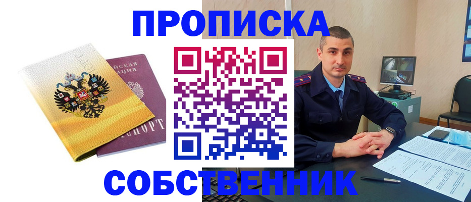 прописка от собственника в Гаджиево